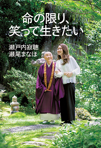 瀬戸内寂聴 ダメな時はダメ。人生はなるようにしかならない