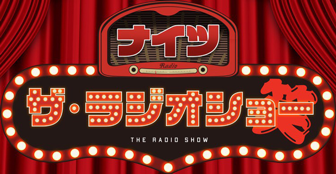トレンディエンジェル、西川のりお、ウエストランド、銀シャリ、春風亭小朝、マヂカルラブリー……豪華ゲストが連日生登場！ ニッポン放送『ナイツ ザ・ラジオショー』