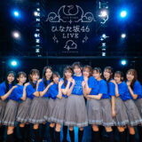 11th Single ひなた坂46 LIVE　DAY1　　カメラ：上山陽介
