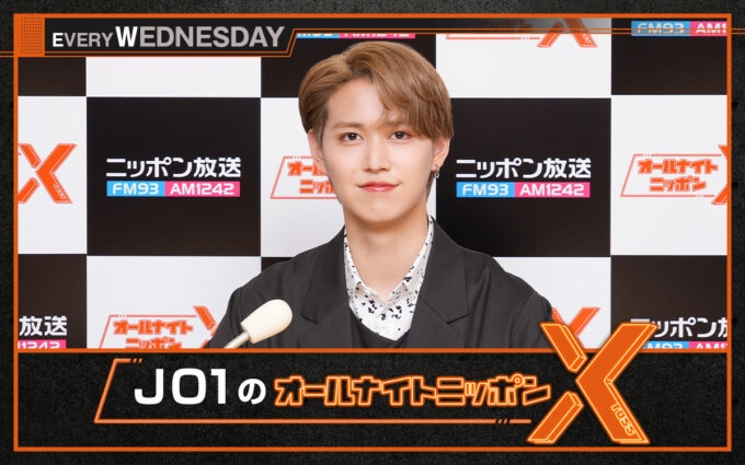 東京ドームライブ打ち上げSP！ 『JO1のオールナイトニッポンX(クロス)』